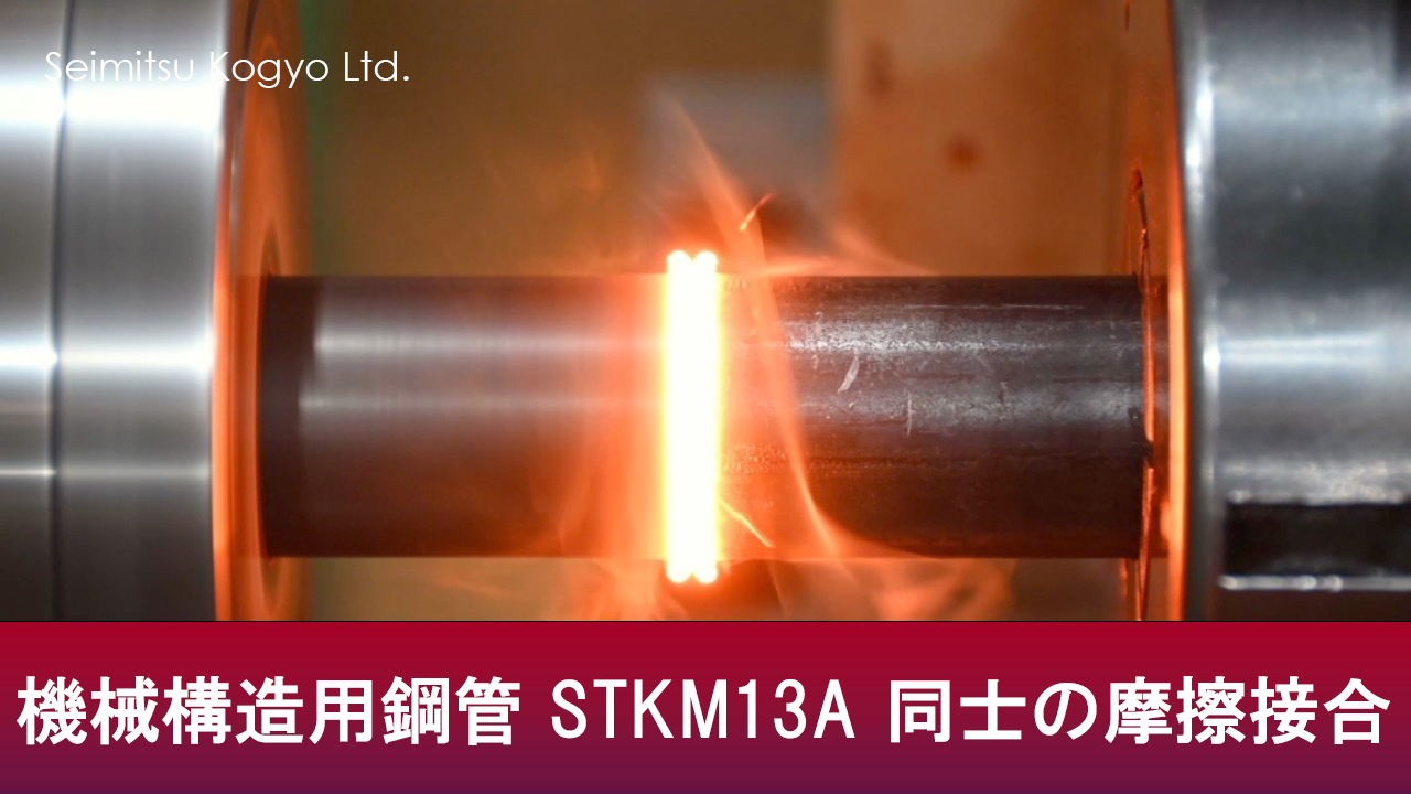 機械構造用鋼管 STKM13A 同士の摩擦接合