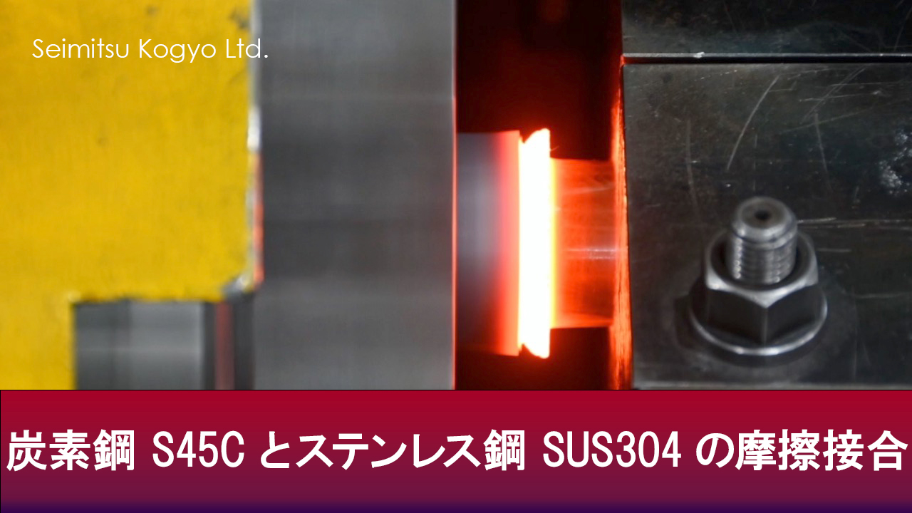 炭素鋼 S45C（Φ48mm）とステンレス鋼 SUS304（Φ36mm）の摩擦接合