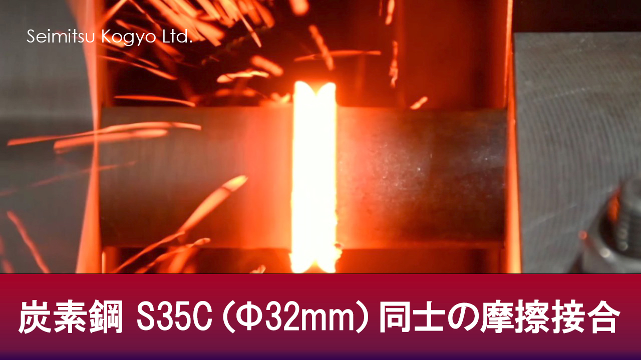 炭素鋼 S35C（Φ32mm）同士の摩擦接合