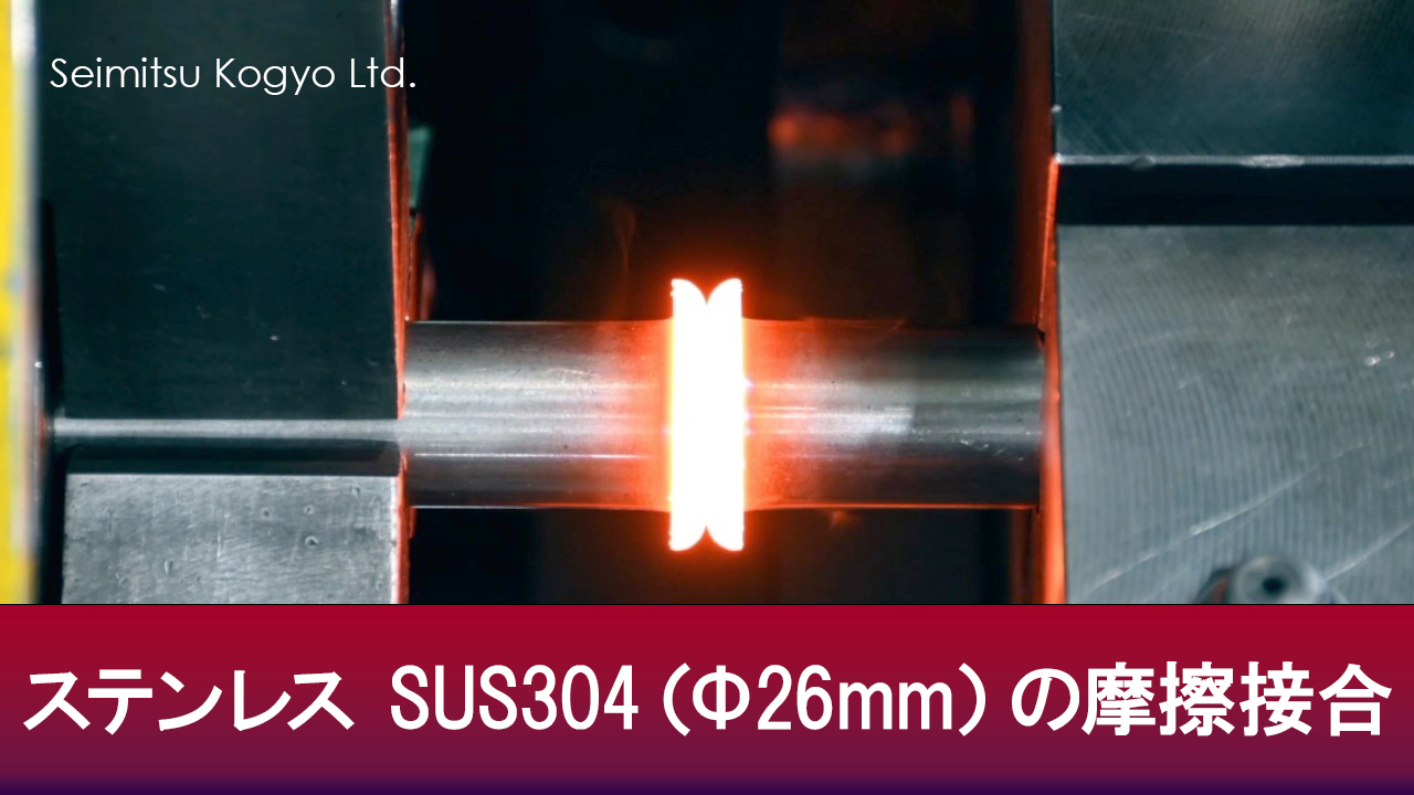 ステンレス SUS304（Φ26mm）の摩擦接合