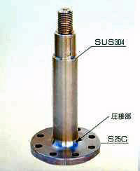 精密工業株式会社ポンプシャフト。SUS304とS25Cの摩擦接合製品。