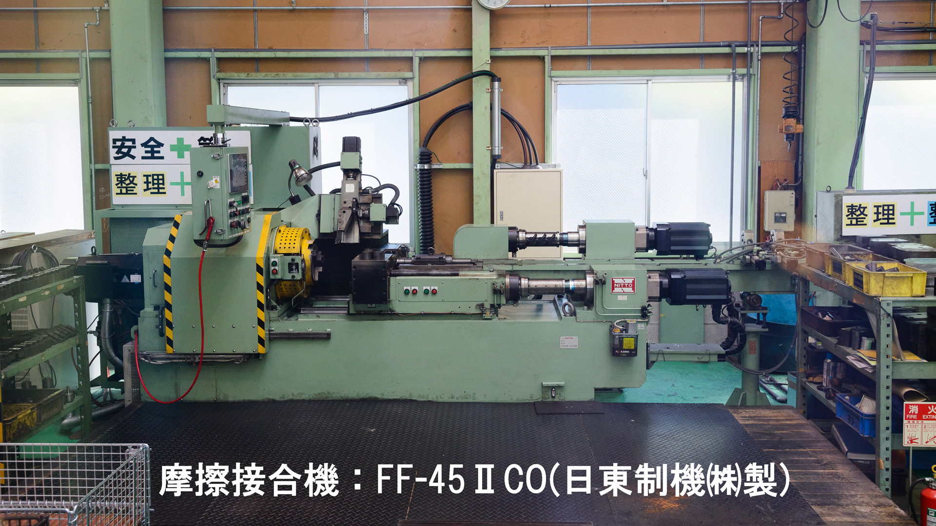 摩擦接合機:FF-45II CO （日東制機株式会社製）