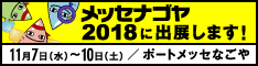 MESSE NAGOYA 2018