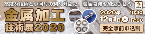 大阪産業創造館 金属加工技術展2020