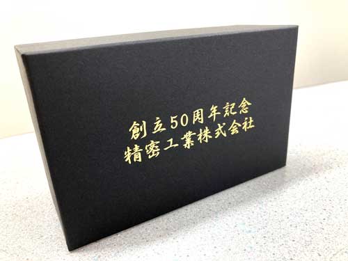 精密工業株式会社創立50周年記念品