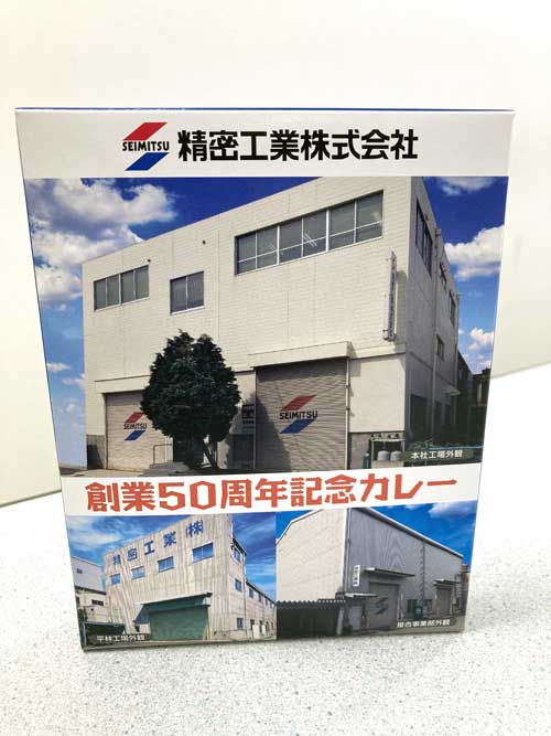 精密工業株式会社創立50周年記念品カレー