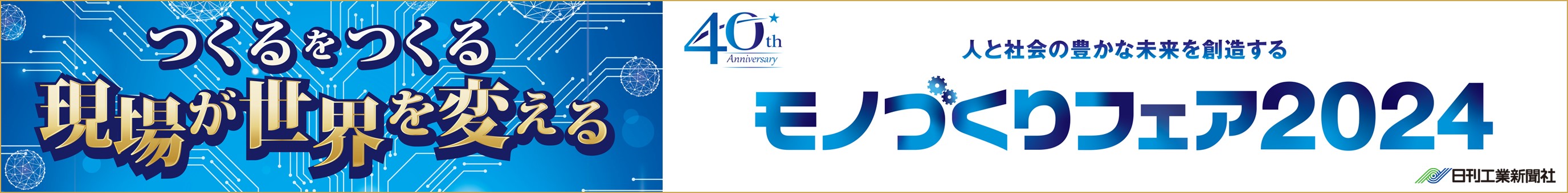 モノづくりフェア2024